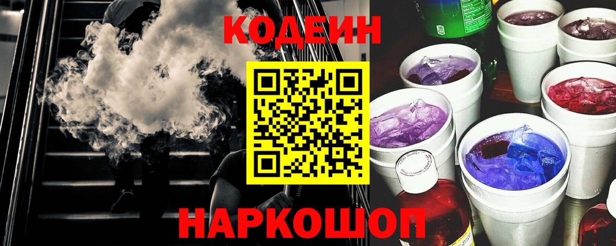Балахна  Кодеин Purple Drank  Кодеин Purple Drank  Вход с VPN 
